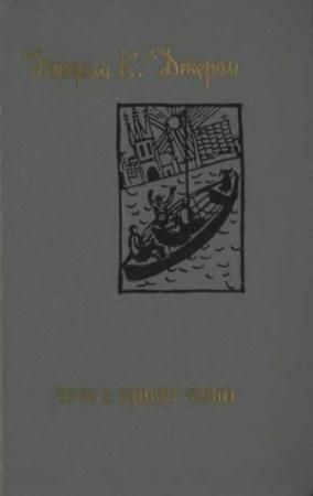 Обложка книги «Троє в одному човні (як не рахувати собаки) [збірка]» — Джером Клапка Джером
