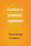 Константин Соловьев - Елочка и зеленый мутант