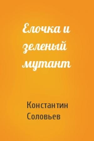 Обложка книги «Елочка и зеленый мутант» — Константин Соловьев