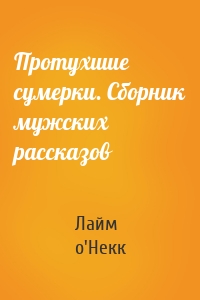Протухшие сумерки. Сборник мужских рассказов