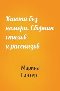 Каюта без номера. Сборник стихов и рассказов