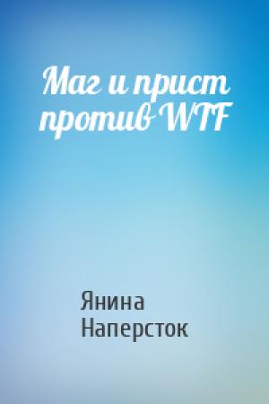 Обложка книги «Маг и прист против WTF» — Янина Наперсток