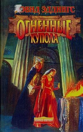 Обложка книги «Огненные Купола» — Дэвид Эддингс