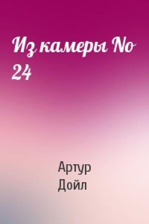Обложка книги «Из камеры No 24» — Артур Конан Дойль