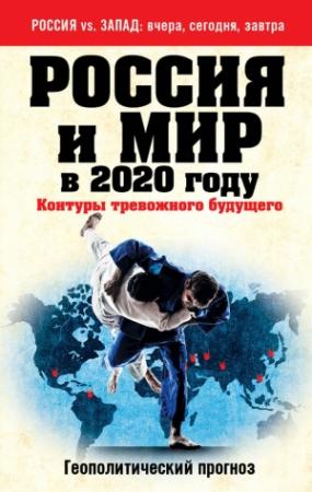 Обложка книги «Россия и мир в 2020 году» — Андрей Безруков, Андрей Сушенцов