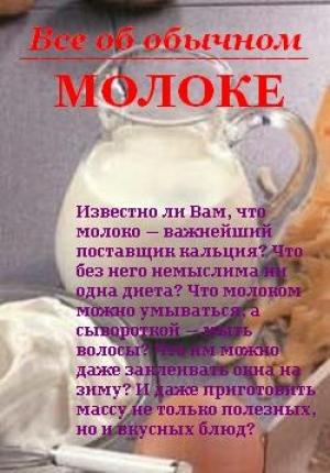 Обложка книги «Все об обычном молоке» — Иван Дубровин
