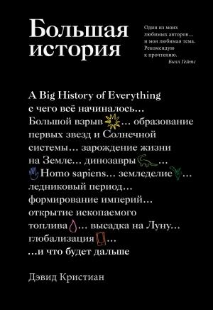 Обложка книги «Большая история» — Дэвид Кристиан