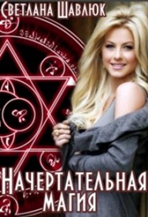 Обложка книги «Начертательная магия» — Светлана Шавлюк