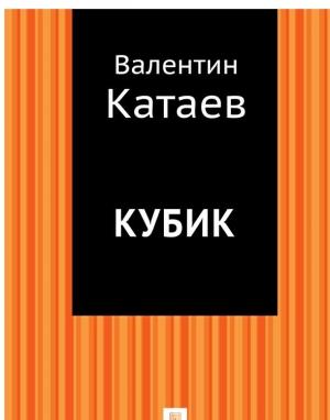 Обложка книги «Кубик» — Валентин Катаев