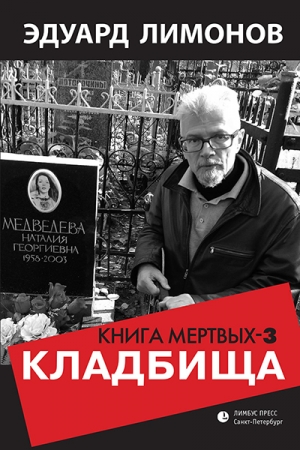 Обложка книги «Книга мертвых-3. Кладбища» — Эдуард Лимонов