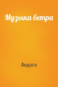 Музыка ветра