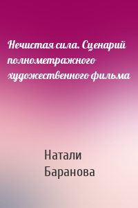 Нечистая сила. Сценарий полнометражного художественного фильма