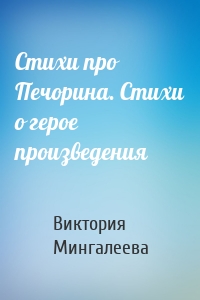 Стихи про Печорина. Стихи о герое произведения