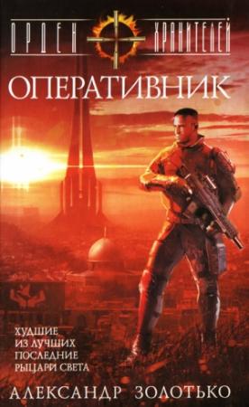 Обложка книги «Оперативник» — Александр Золотько