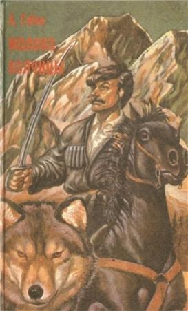 Обложка книги «Молоко волчицы» — Андрей Губин