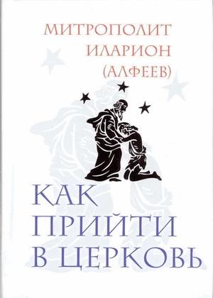 Обложка книги «Как прийти в Церковь» — Иларион Алфеев