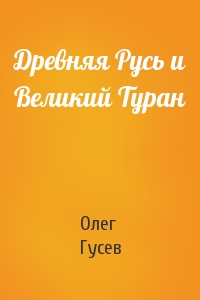 Древняя Русь и Великий Туран