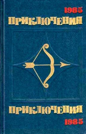 Обложка книги «По следам легенды» — Лев Корнешов