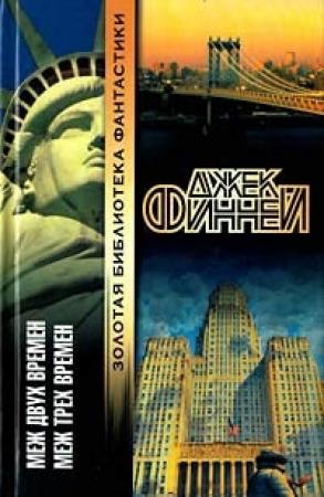 Обложка книги «Меж трех времен» — Джек Финней