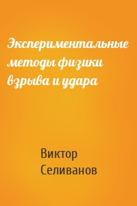 Экспериментальные методы физики взрыва и удара