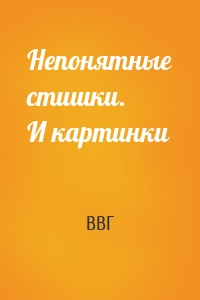 Непонятные стишки. И картинки