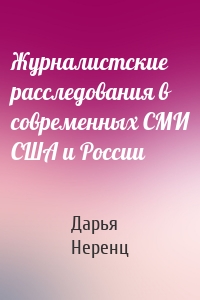 Журналистские расследования в современных СМИ США и России