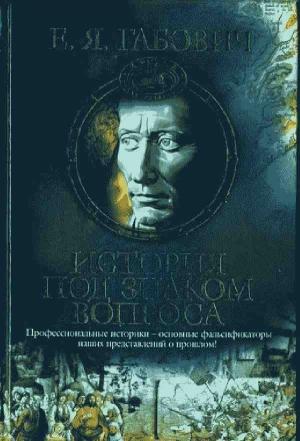 Обложка книги «История под знаком вопроса» — Евгений Габович