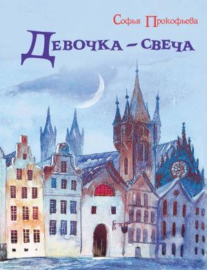 Обложка книги «Девочка-свеча» — Софья Прокофьева