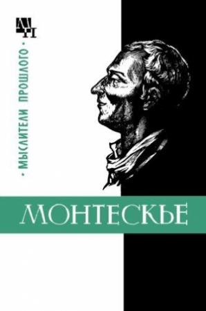 Обложка книги «Монтескье» — Марк Баскин
