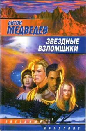 Обложка книги «Звездные взломщики» — Антон Медведев