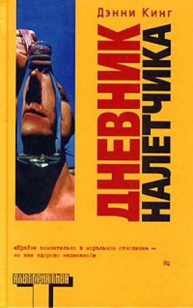 Обложка книги «Дневник налетчика» — Дэнни Кинг