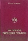 Степан Андреевич Бандера - Перспективи Української Революції