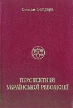 Обложка книги «Перспективи Української Революції» — Степан Андреевич Бандера