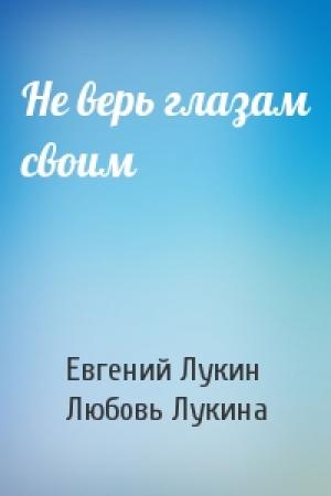 Обложка книги «Не верь глазам своим» — Евгений Лукин, Любовь Лукина