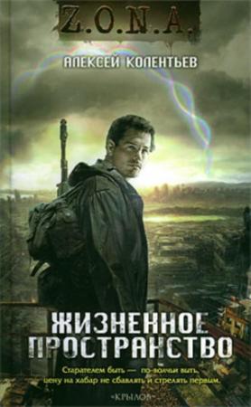 Обложка книги «Жизненное пространство» — Алексей Колентьев