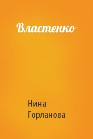 Обложка книги «Властенко» — Нина Горланова