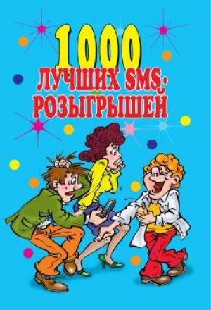Обложка книги «1000 лучших sms-розыгрышей» — Людмила Антонова