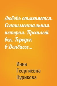 Любовь отменяется. Сентиментальная история. Прошлый век. Городок в Донбассе…