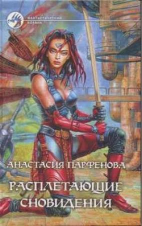 Обложка книги «Расплетающие Сновидения» — Анастасия Парфенова