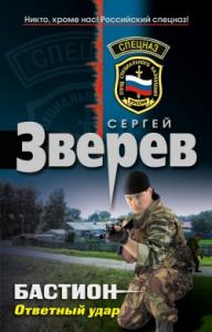 Сергей Зверев - Бастион: Ответный удар