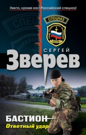 Обложка книги «Бастион: Ответный удар» — Сергей Зверев