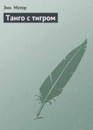 Обложка книги «Танго с тигром» — Энн Мэтер