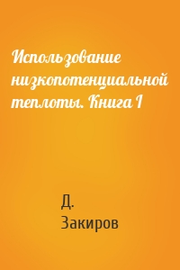 Использование низкопотенциальной теплоты. Книга I