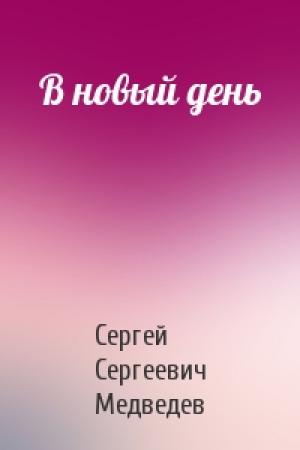 Обложка книги «В новый день» — Сергей Сергеевич Медведев