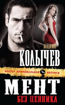 Обложка книги «Мент без ценника» — Владимир Колычев