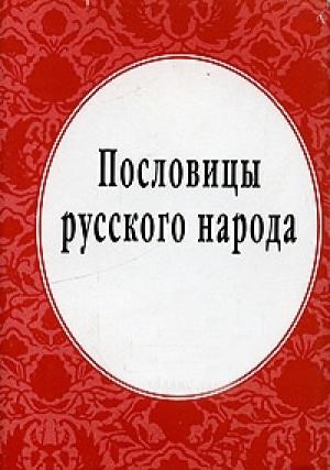 Обложка книги «Пословицы русского народа» — Владимир Даль