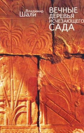 Обложка книги «Вечные деревья исчезающего сада (сборник)» — Владимир Шали