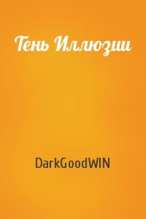 Обложка книги «Тень Иллюзии» — DarkGoodWIN