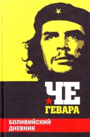 Обложка книги «Боливийский дневник» — Гевара де ла Серна Эрнесто Че