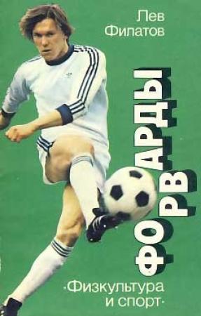 Обложка книги «Форварды» — Лев Филатов